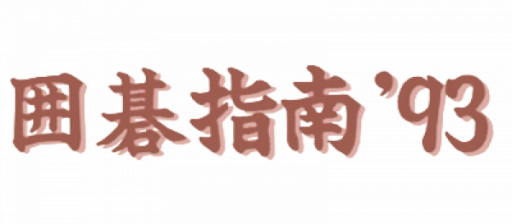 Igo Shinan '93 (Japan) logo